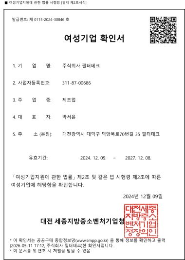 (주)필터테크-여성기업확인서_~2027
